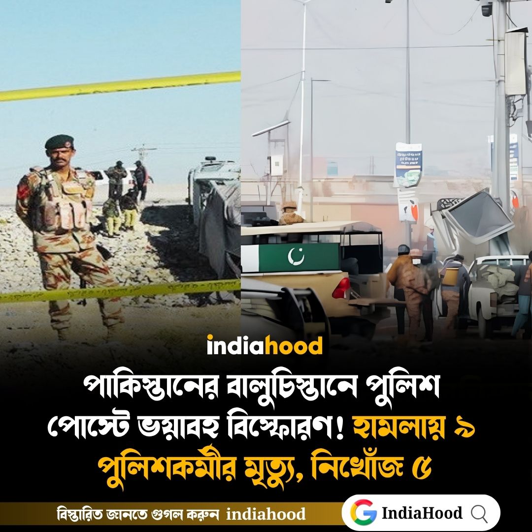 পাকিস্তানের বালুচিস্তানে পুলিশ  পোস্টে ভয়াবহ বিস্ফোরণ!